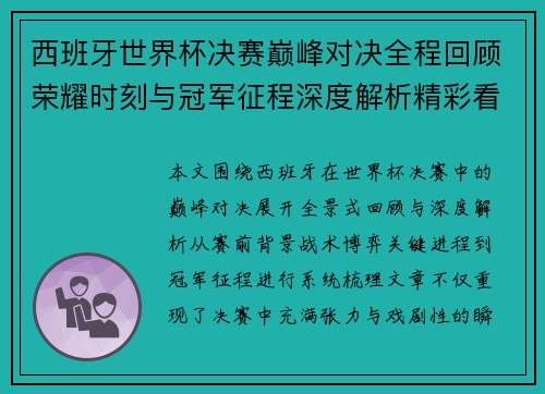 西班牙世界杯决赛巅峰对决全程回顾荣耀时刻与冠军征程深度解析精彩看点揭秘