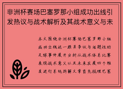 非洲杯赛场巴塞罗那小组成功出线引发热议与战术解析及其战术意义与未来展望