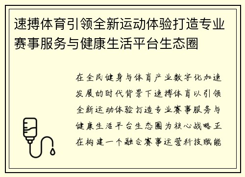 速搏体育引领全新运动体验打造专业赛事服务与健康生活平台生态圈