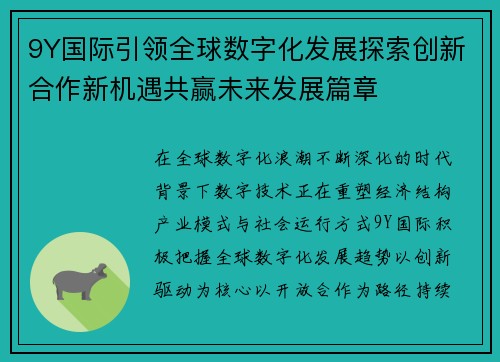 9Y国际引领全球数字化发展探索创新合作新机遇共赢未来发展篇章