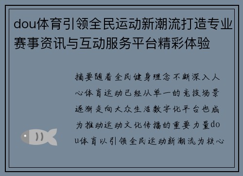 dou体育引领全民运动新潮流打造专业赛事资讯与互动服务平台精彩体验