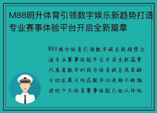M88明升体育引领数字娱乐新趋势打造专业赛事体验平台开启全新篇章