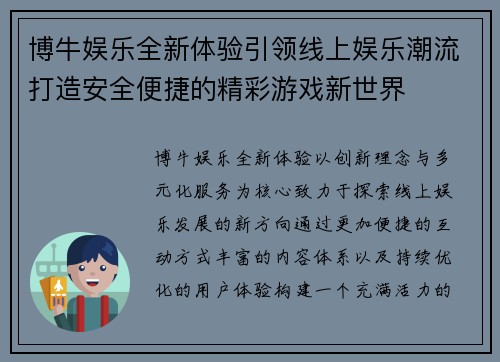博牛娱乐全新体验引领线上娱乐潮流打造安全便捷的精彩游戏新世界
