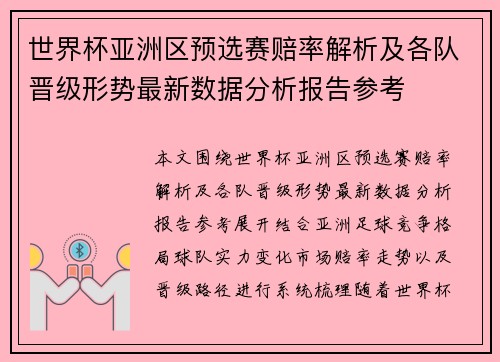 世界杯亚洲区预选赛赔率解析及各队晋级形势最新数据分析报告参考