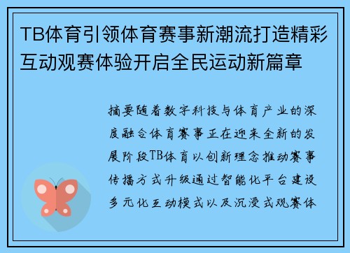 TB体育引领体育赛事新潮流打造精彩互动观赛体验开启全民运动新篇章