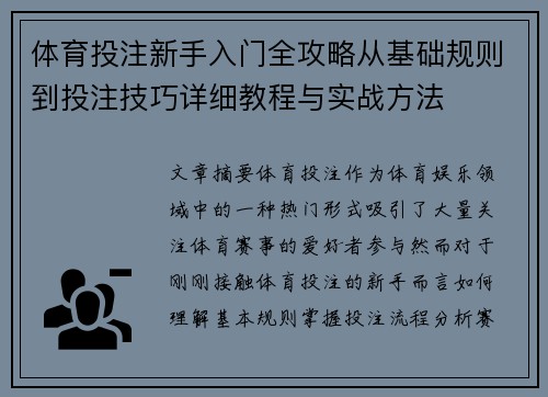 体育投注新手入门全攻略从基础规则到投注技巧详细教程与实战方法