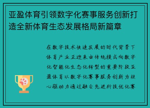 亚盈体育引领数字化赛事服务创新打造全新体育生态发展格局新篇章