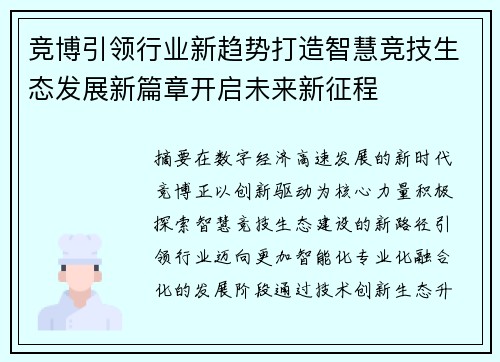 竞博引领行业新趋势打造智慧竞技生态发展新篇章开启未来新征程