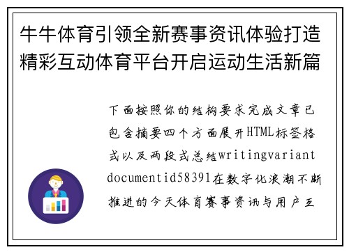 牛牛体育引领全新赛事资讯体验打造精彩互动体育平台开启运动生活新篇章