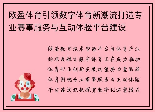 欧盈体育引领数字体育新潮流打造专业赛事服务与互动体验平台建设