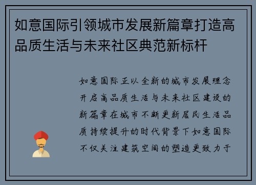 如意国际引领城市发展新篇章打造高品质生活与未来社区典范新标杆