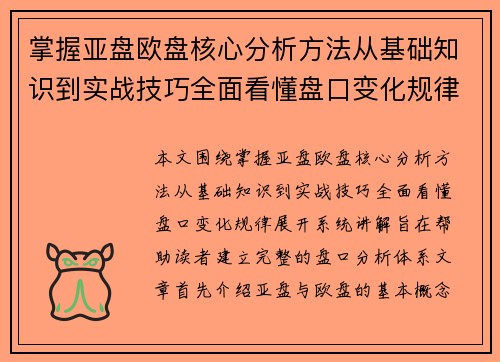 掌握亚盘欧盘核心分析方法从基础知识到实战技巧全面看懂盘口变化规律