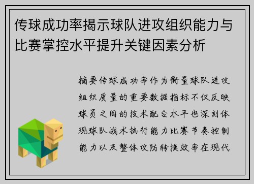 传球成功率揭示球队进攻组织能力与比赛掌控水平提升关键因素分析
