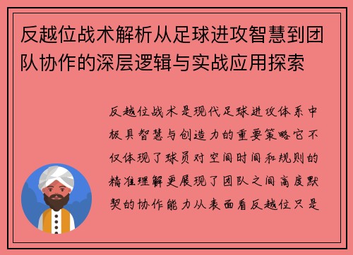 反越位战术解析从足球进攻智慧到团队协作的深层逻辑与实战应用探索