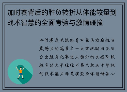 加时赛背后的胜负转折从体能较量到战术智慧的全面考验与激情碰撞