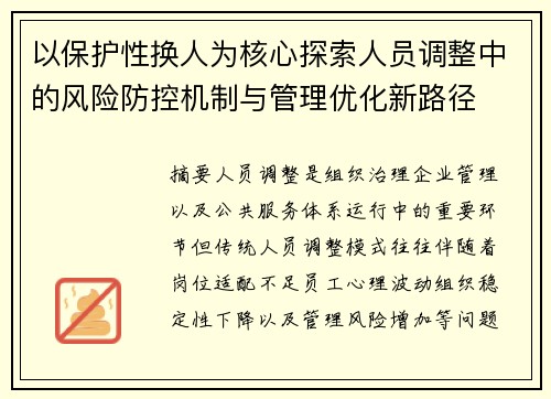 以保护性换人为核心探索人员调整中的风险防控机制与管理优化新路径