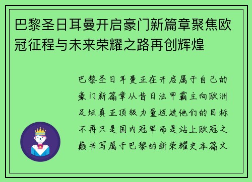 巴黎圣日耳曼开启豪门新篇章聚焦欧冠征程与未来荣耀之路再创辉煌