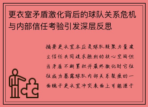 更衣室矛盾激化背后的球队关系危机与内部信任考验引发深层反思