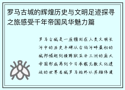 罗马古城的辉煌历史与文明足迹探寻之旅感受千年帝国风华魅力篇