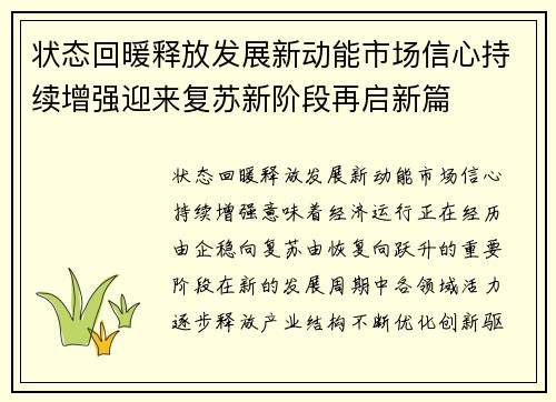 状态回暖释放发展新动能市场信心持续增强迎来复苏新阶段再启新篇