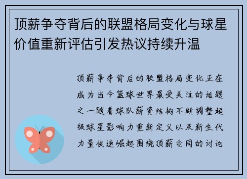 顶薪争夺背后的联盟格局变化与球星价值重新评估引发热议持续升温
