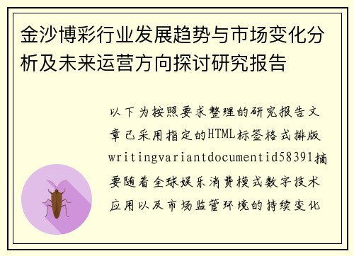 金沙博彩行业发展趋势与市场变化分析及未来运营方向探讨研究报告