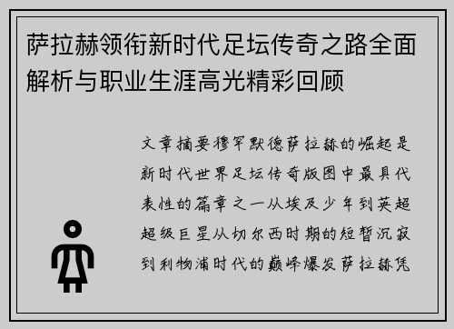萨拉赫领衔新时代足坛传奇之路全面解析与职业生涯高光精彩回顾