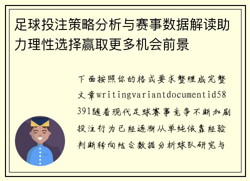 足球投注策略分析与赛事数据解读助力理性选择赢取更多机会前景
