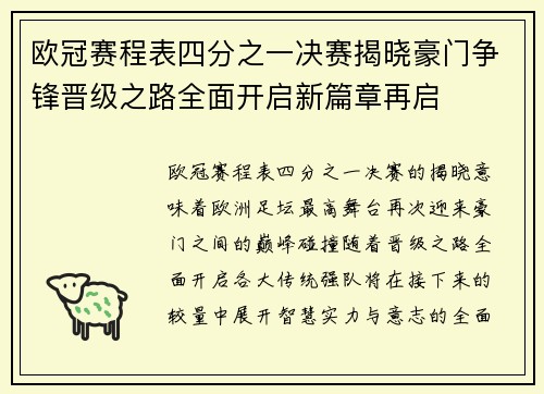 欧冠赛程表四分之一决赛揭晓豪门争锋晋级之路全面开启新篇章再启