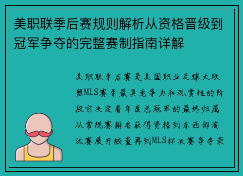 美职联季后赛规则解析从资格晋级到冠军争夺的完整赛制指南详解