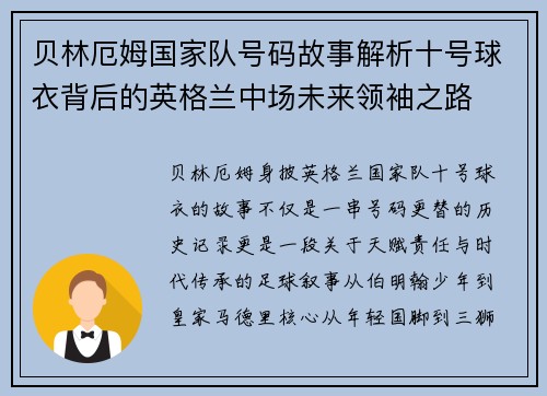 贝林厄姆国家队号码故事解析十号球衣背后的英格兰中场未来领袖之路