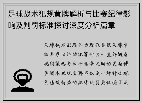 足球战术犯规黄牌解析与比赛纪律影响及判罚标准探讨深度分析篇章
