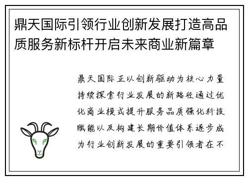 鼎天国际引领行业创新发展打造高品质服务新标杆开启未来商业新篇章